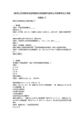 2025年教师公开招聘考试密押题库与答案解析教师公开招聘考试小学数学模拟