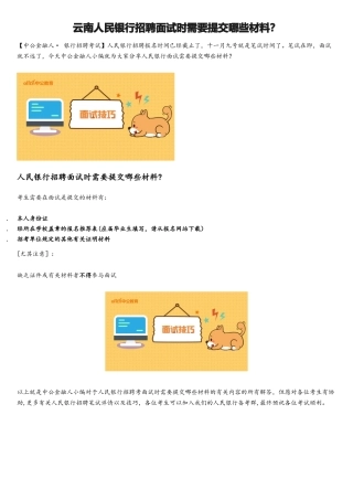 2025年云南人民银行招聘面试时需要提交哪些材料？