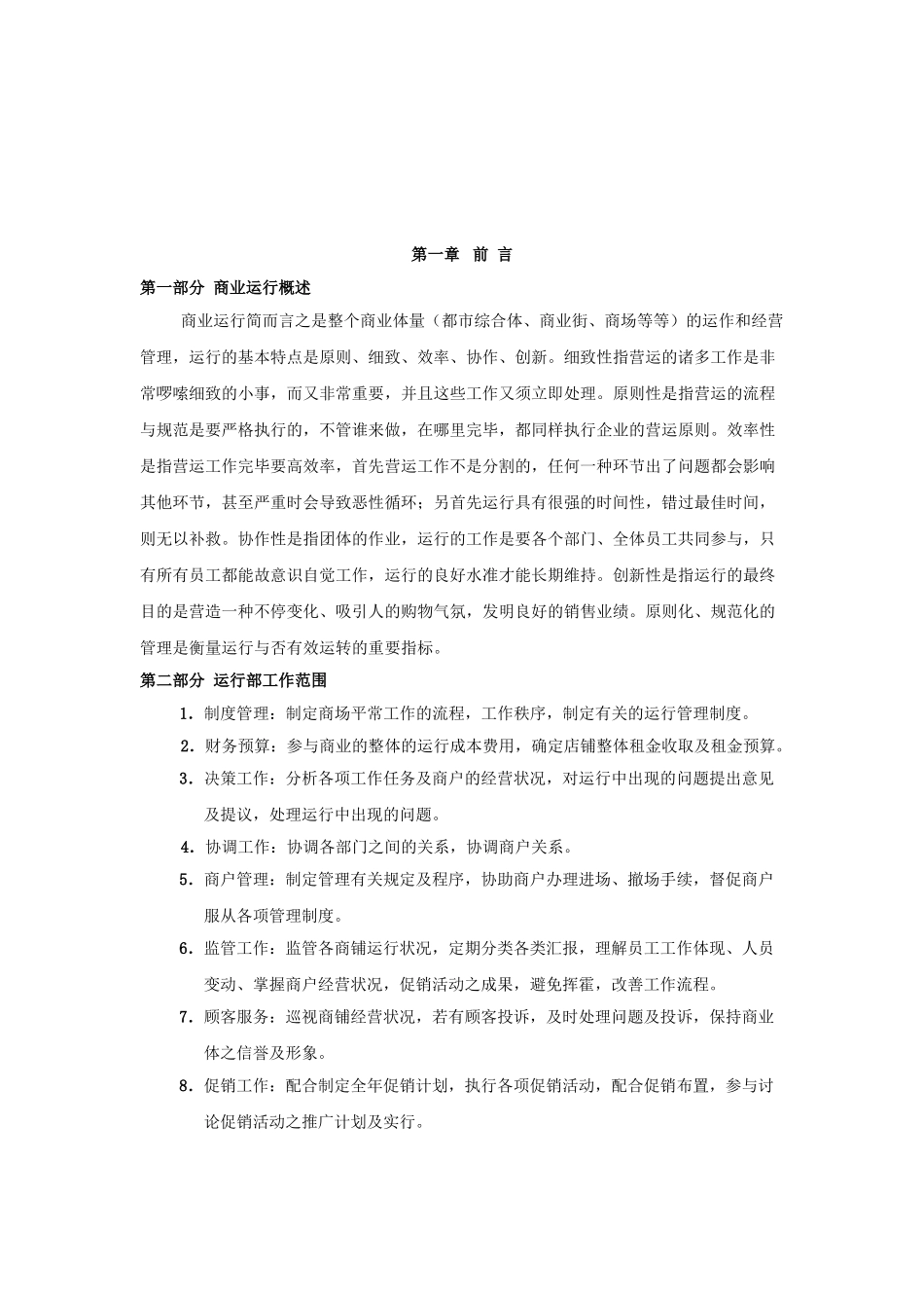 2025年商业运营全套管理制度组织架构岗位职责工作流程管理制度制度规范_第3页