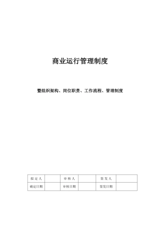2025年商业运营全套管理制度组织架构岗位职责工作流程管理制度制度规范