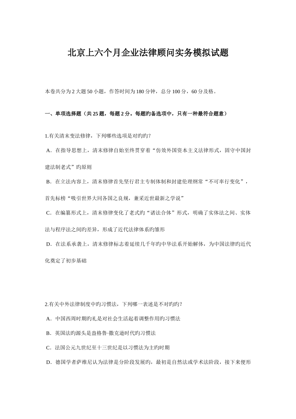 2025年北京上半年企业法律顾问实务模拟试题_第1页