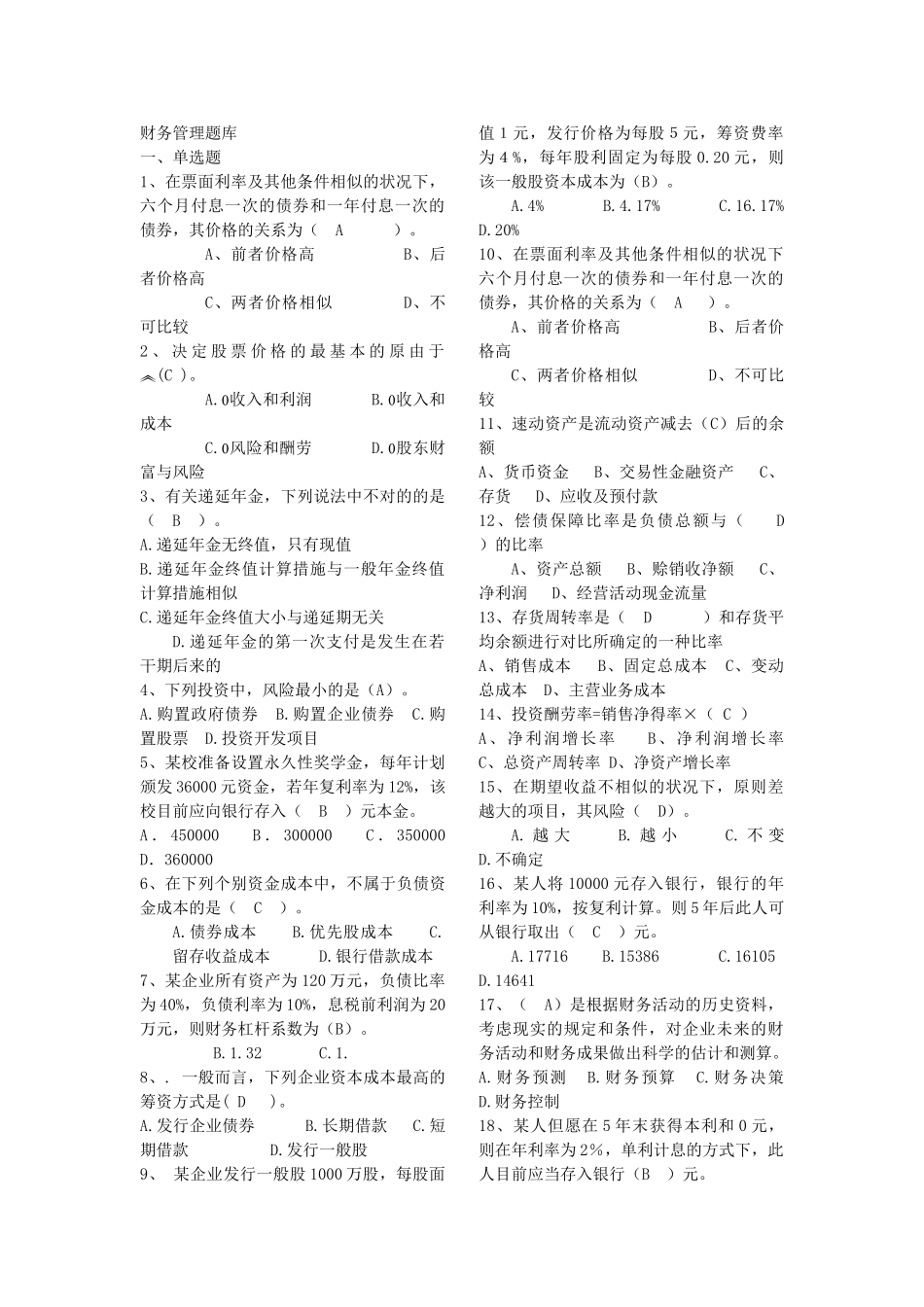 2025年财务管理期末试题库_第1页