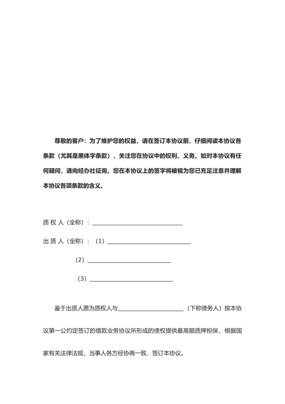 2025年黑龙江省农村信用社最高额权利质押合同_第2页