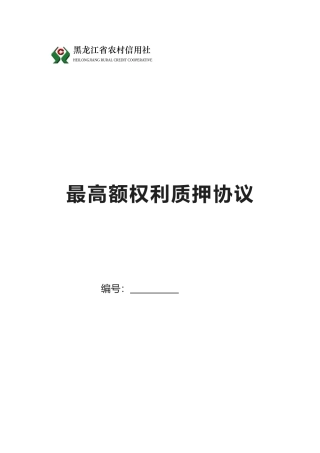 2025年黑龙江省农村信用社最高额权利质押合同