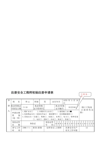 2025年注册安全工程师初始注册范例