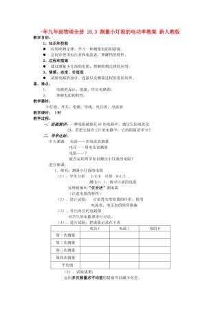 2025年九年级物理全册18.3测量小灯泡的电功率教案新人教版