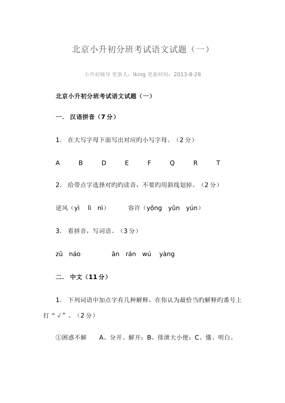 2025年北京小升初分班考试语文试题_第1页