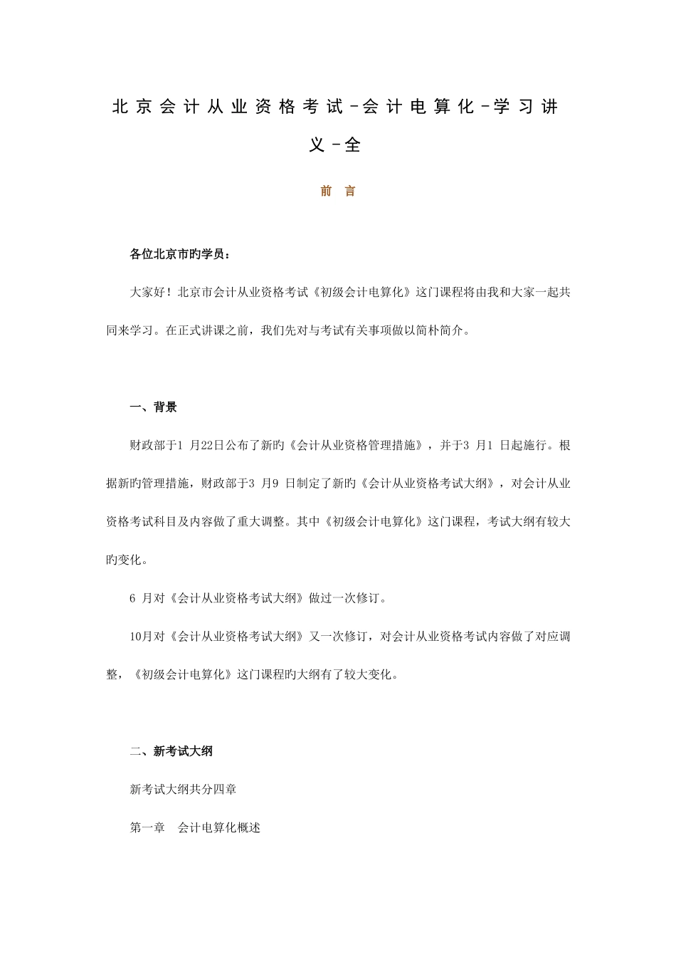 2025年北京会计从业资格考试会计电算化学习讲义全_第1页