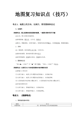 2025年地图复习知识点技巧
