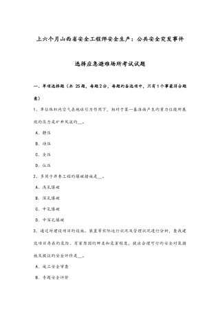 2025年上半年山西安全工程师安全生产公共安全突发事件选择应急避难场所考试试题