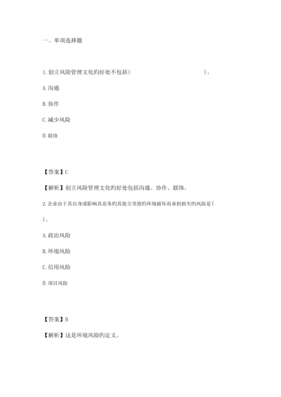 2025年公司战略与风险管理章节知识点强化练习题_第1页