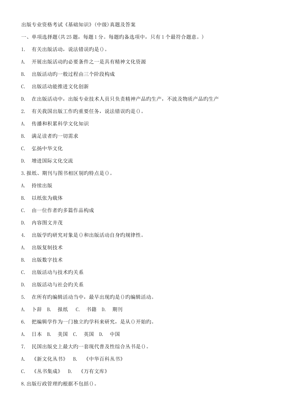 2025年全国出版专业技术人员职业资格考试中级基础真题+答案_第1页
