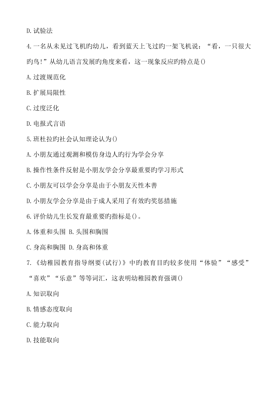 2025年下半年教师资格证真题及答案幼儿保教知识与能力_第2页
