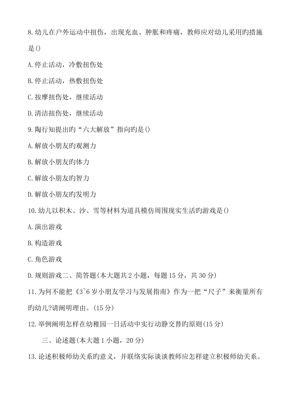 2025年下半年教师资格证真题及答案幼儿保教知识与能力_第3页