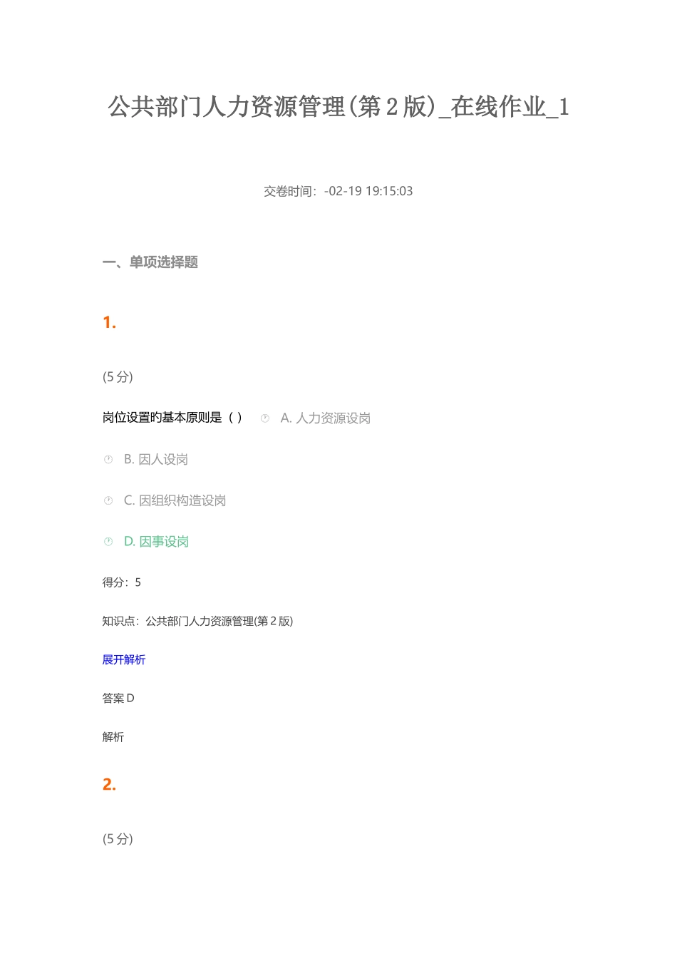 2025年公共部门人力资源管理在线作业_第1页