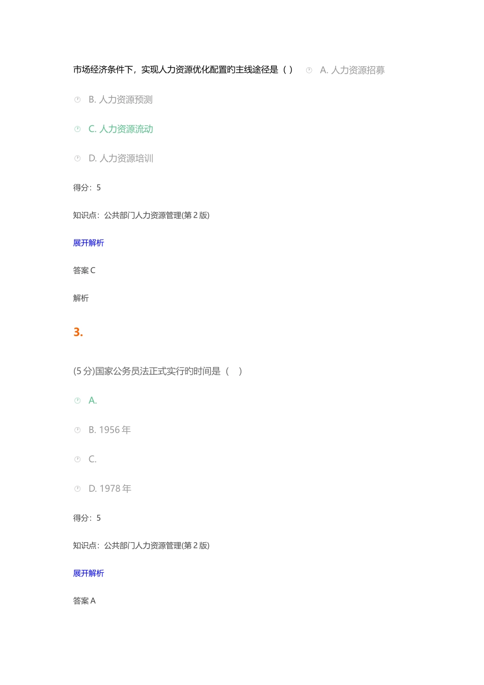 2025年公共部门人力资源管理在线作业_第2页