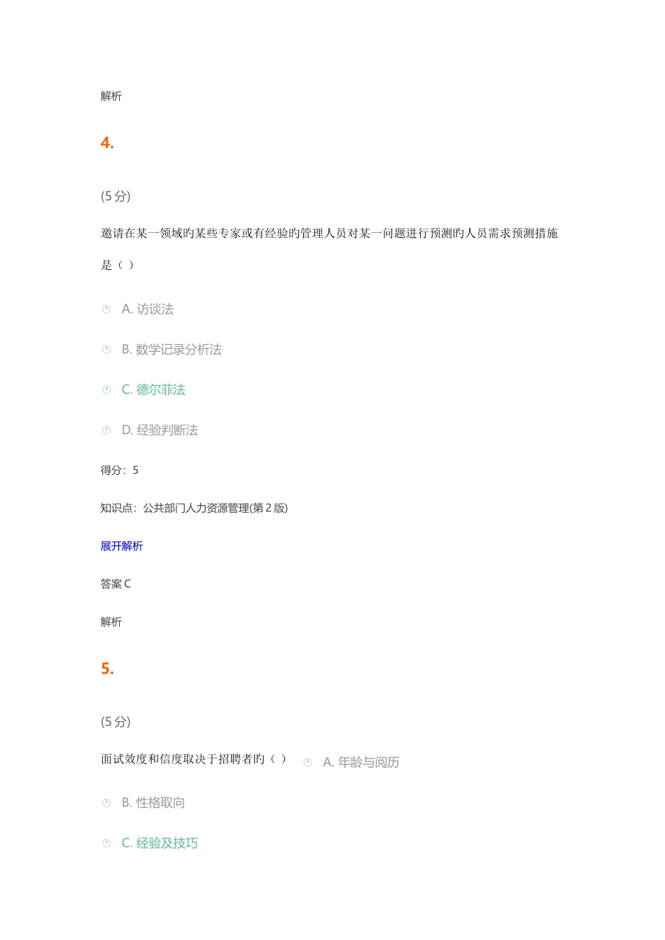 2025年公共部门人力资源管理在线作业_第3页