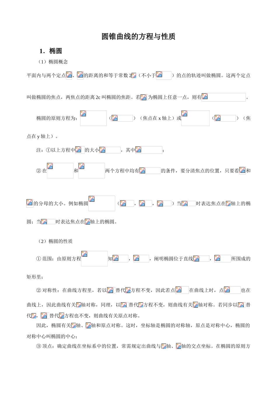 2025年完美版圆锥曲线知识点总结_第1页