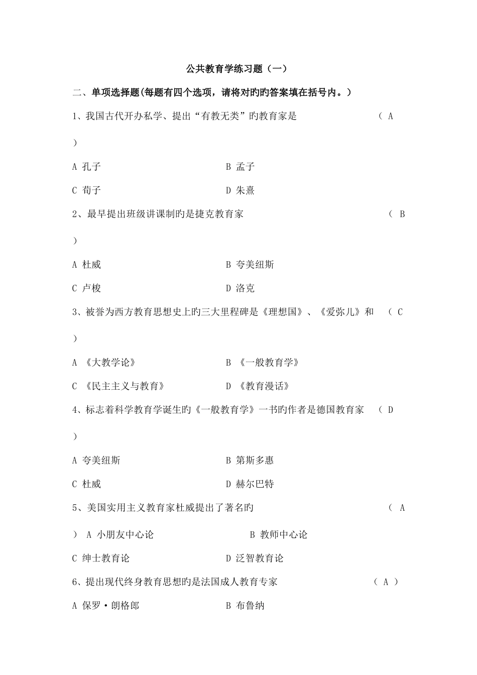 2025年公共教育学练习题及答案综合题库_第1页