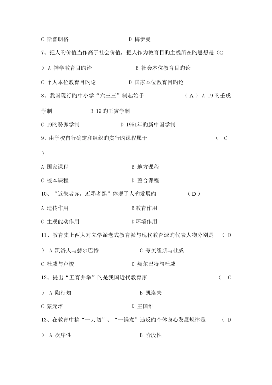 2025年公共教育学练习题及答案综合题库_第2页