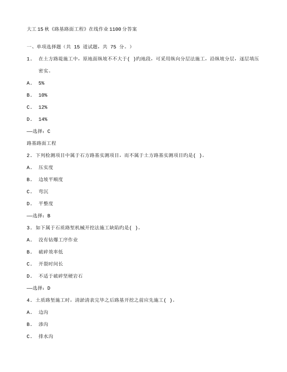 2025年在线作业答案在线作业答案大工秋路基路面工程在线作业答案_第1页