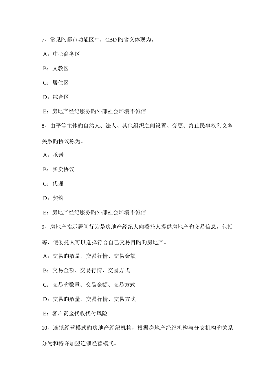 2025年吉林省年房地产经纪人制度与政策不动产登记机构考试试卷_第3页