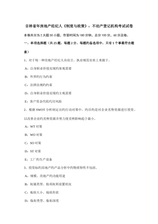2025年吉林省年房地产经纪人制度与政策不动产登记机构考试试卷