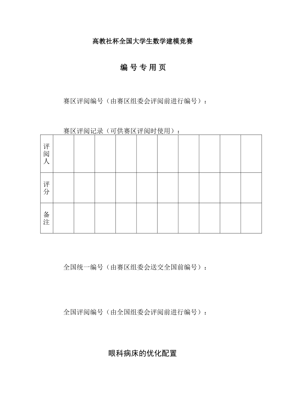 2025年眼科病房优化配置数学建模竞赛获奖论文省一等国家二等奖_第2页