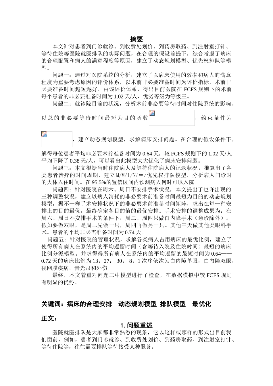 2025年眼科病房优化配置数学建模竞赛获奖论文省一等国家二等奖_第3页