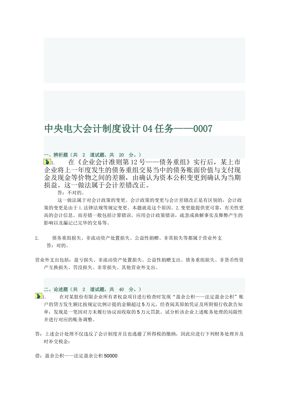 2025年中央电大会计制度设计04任务_第1页