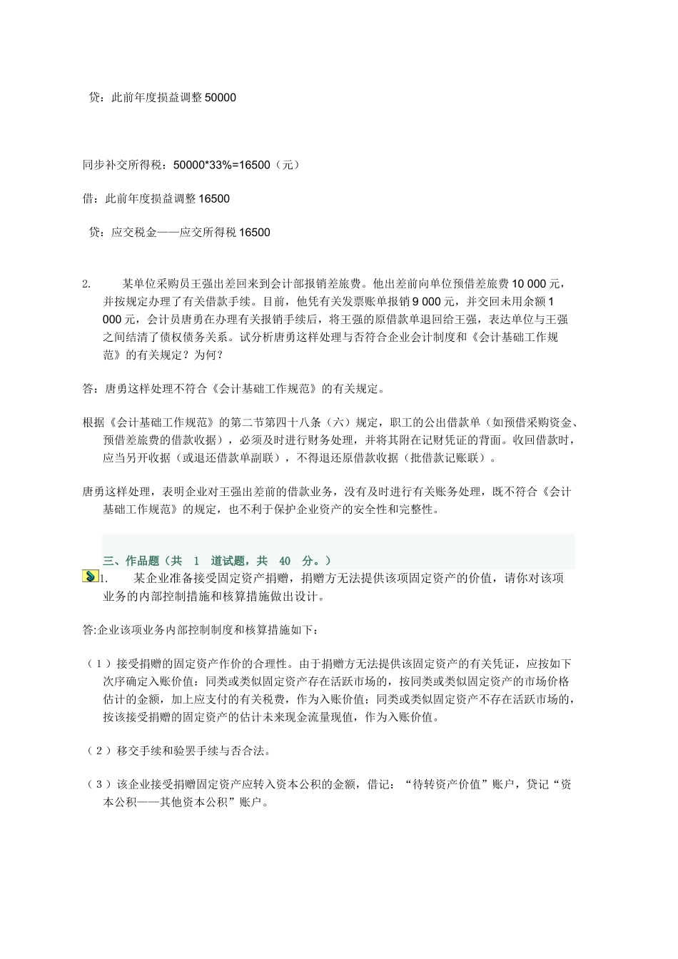 2025年中央电大会计制度设计04任务_第2页