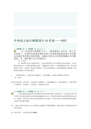 2025年中央电大会计制度设计04任务