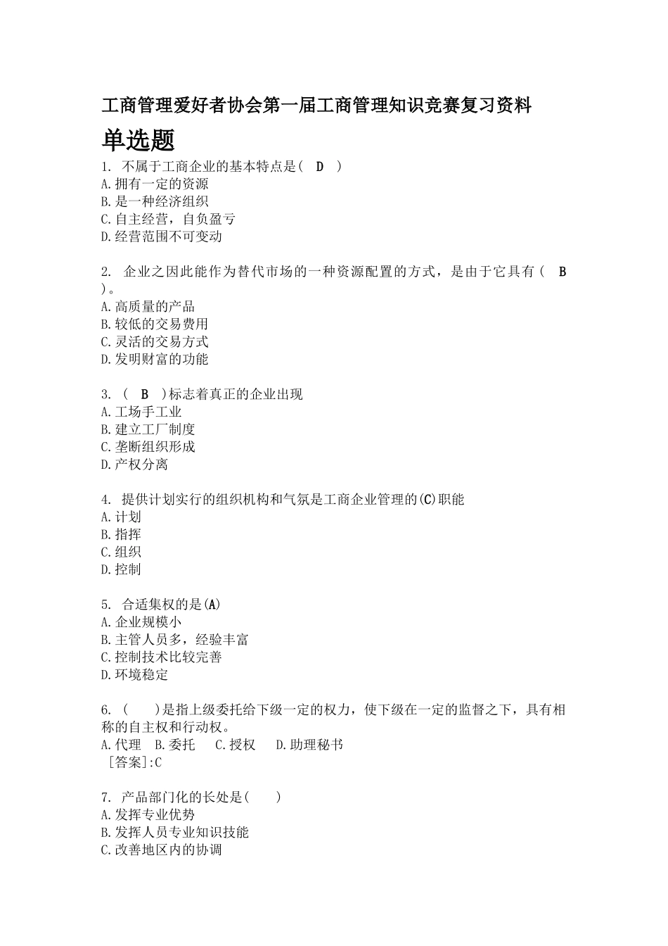 2025年工商管理知识竞赛复习资料_第1页