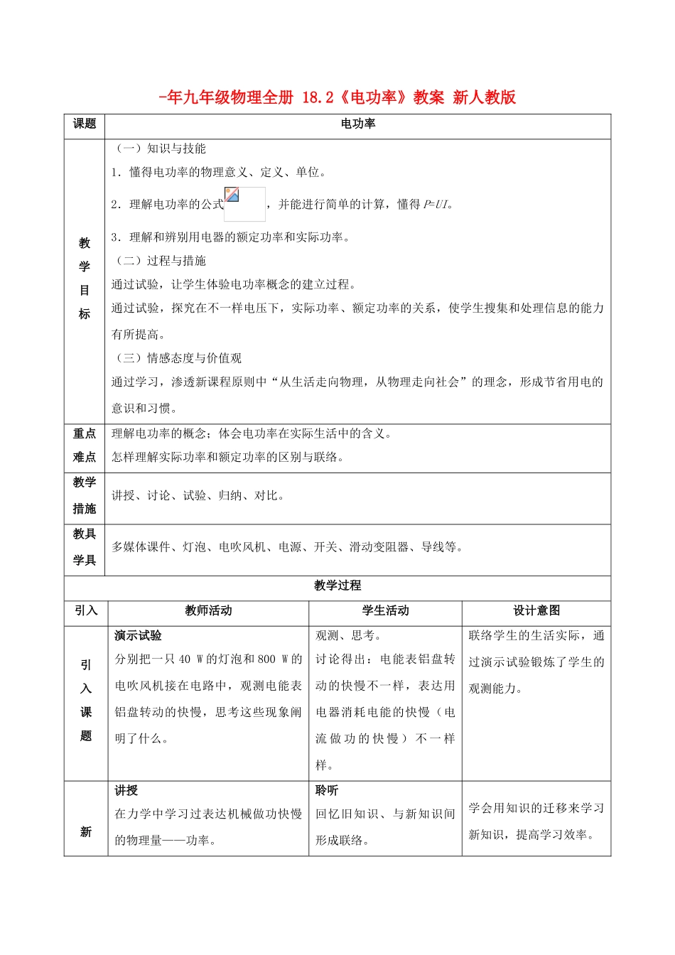 2025年九年级物理全册18.2电功率教案新人教版_第1页