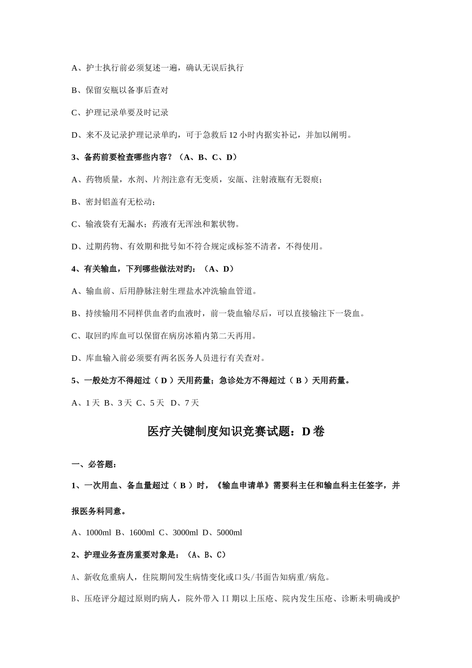 2025年医疗核心制度知识竞赛试题汇总_第3页