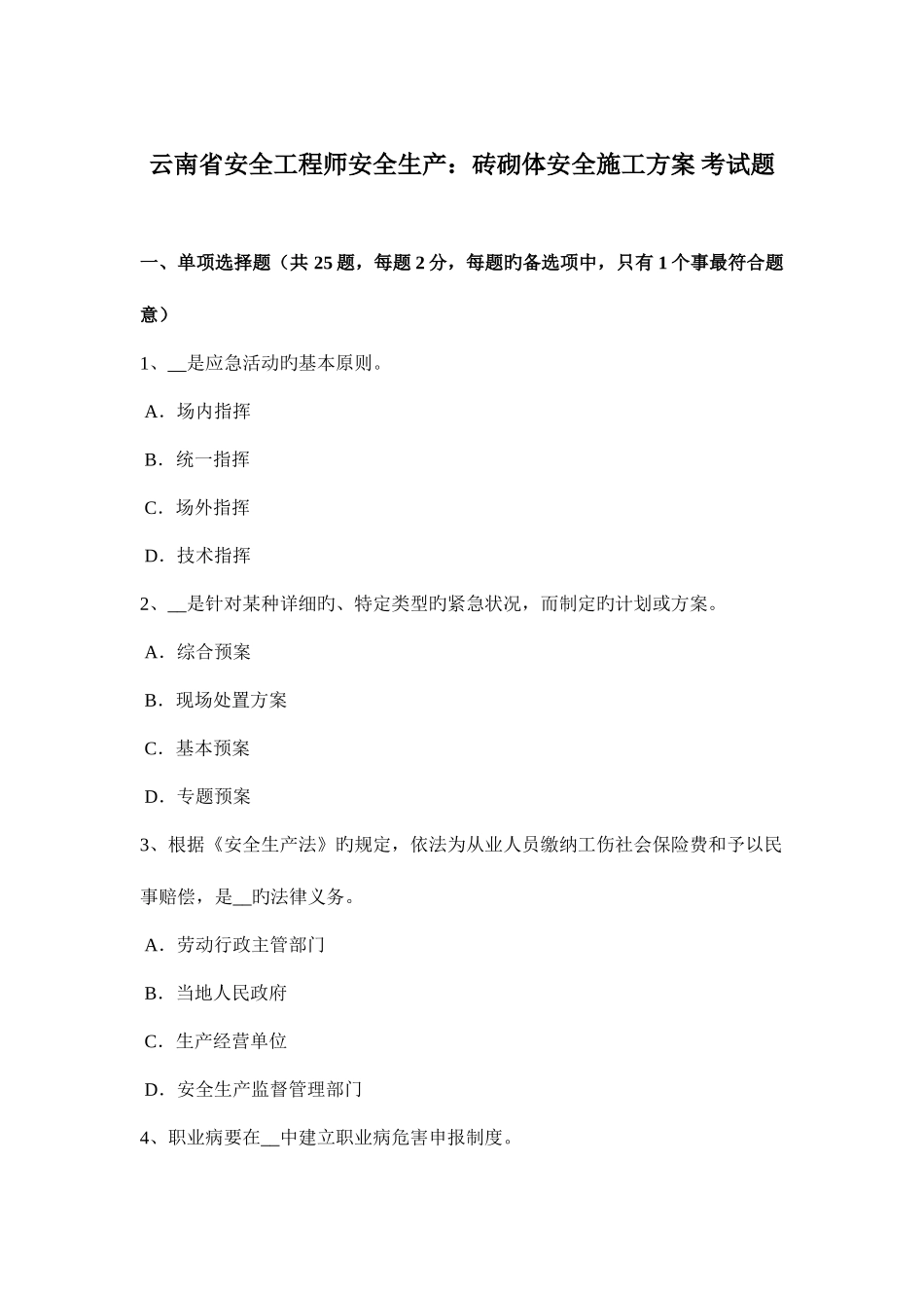 2025年云南省安全工程师安全生产砖砌体安全施工方案考试题_第1页