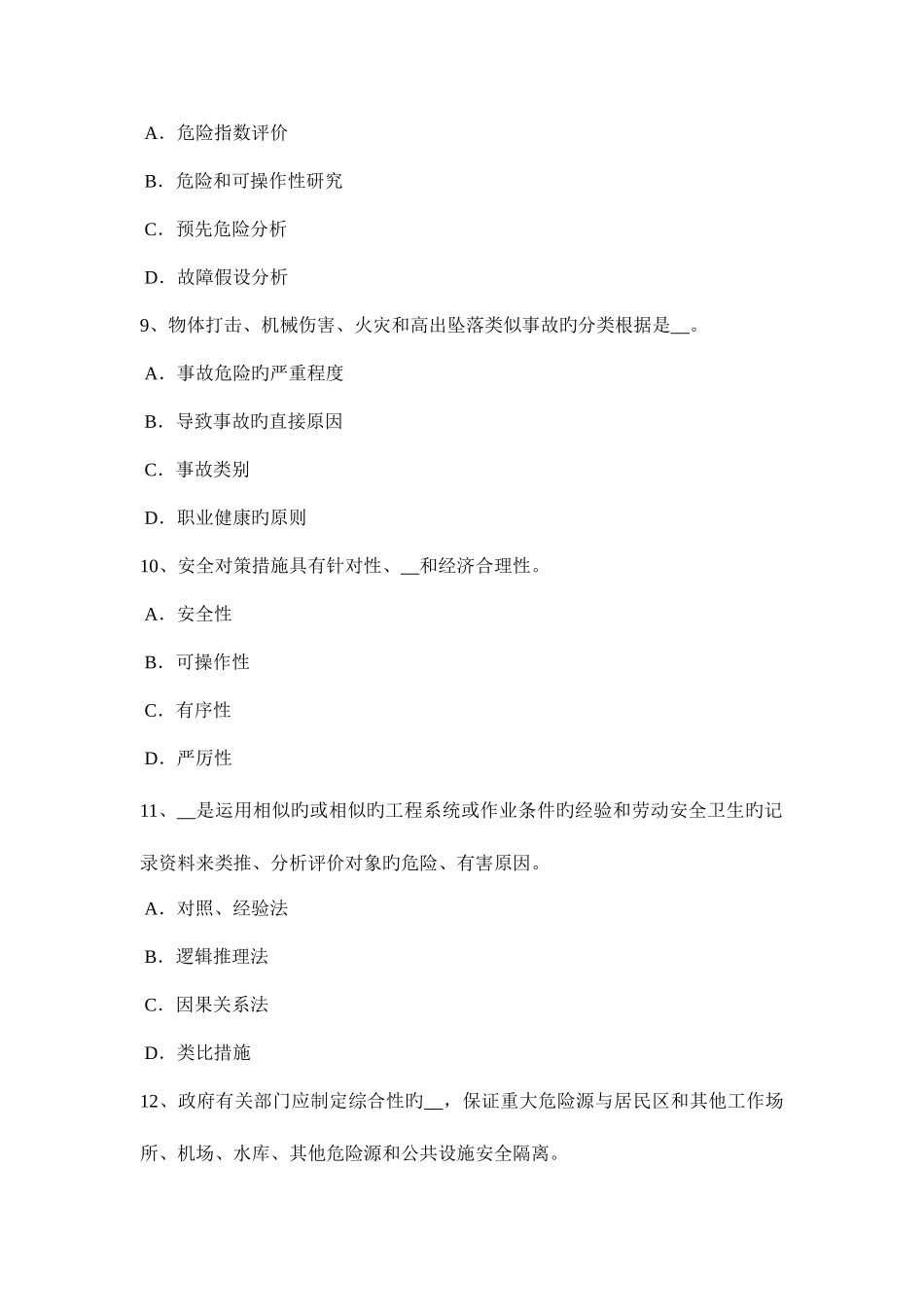 2025年云南省安全工程师安全生产砖砌体安全施工方案考试题_第3页