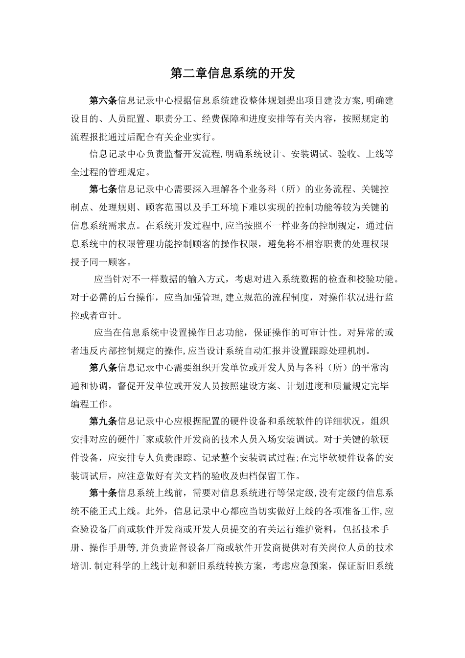 2025年信息系统管理制度_第2页