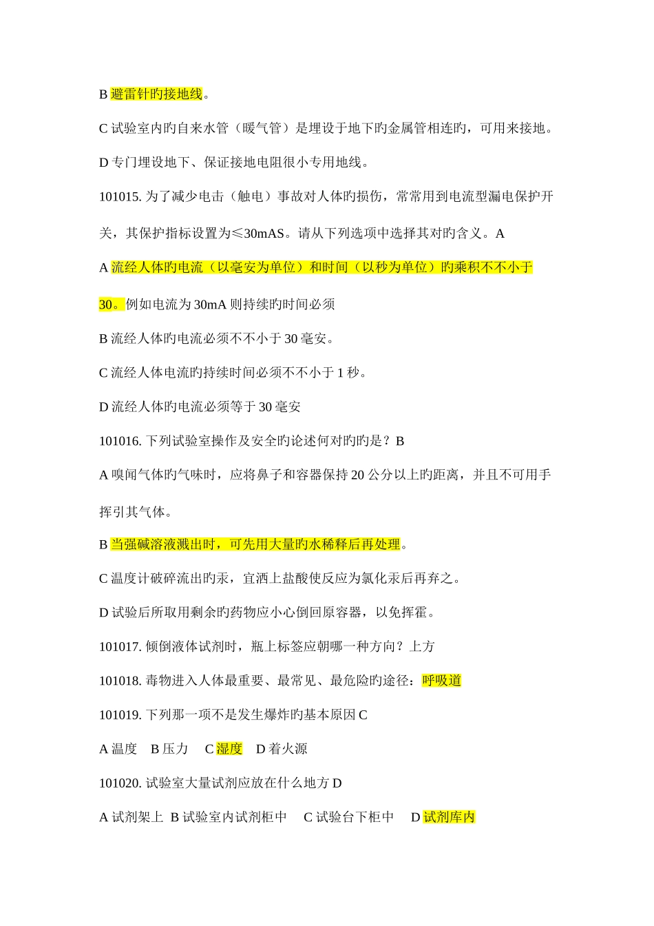 2025年华中师大新生实验室安全知识考试题库_第2页