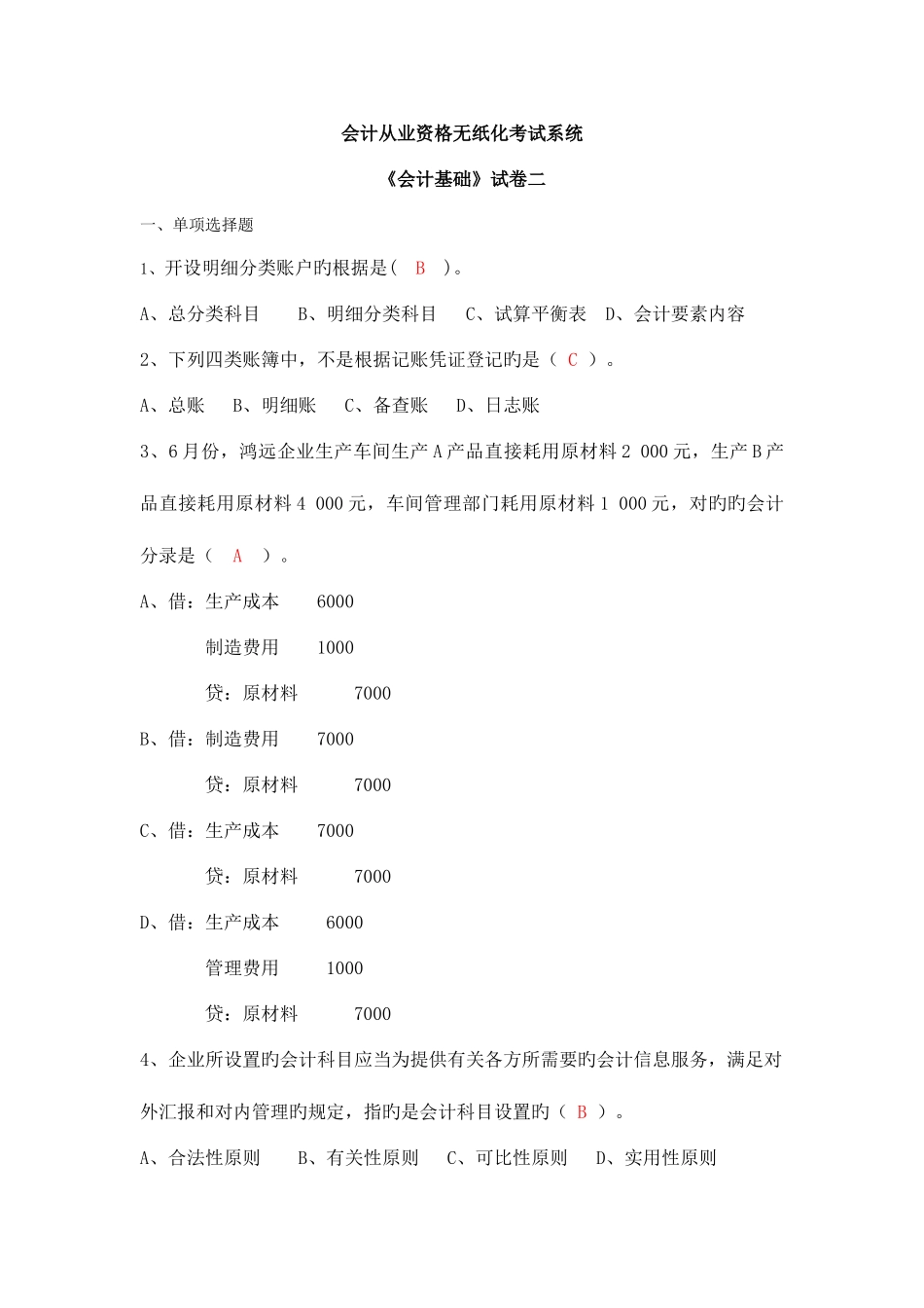 2025年会计基础无纸化考试全真题_第1页