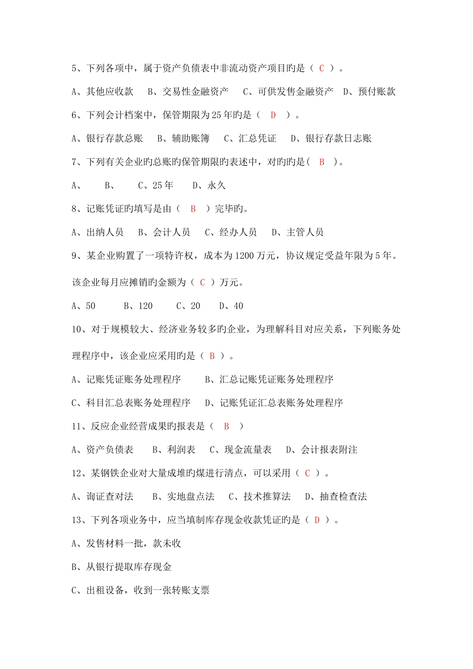 2025年会计基础无纸化考试全真题_第2页