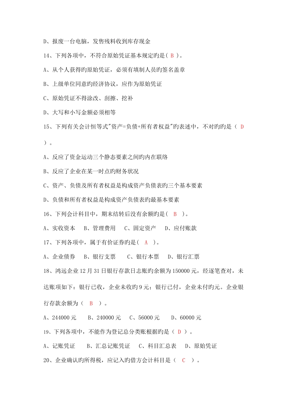 2025年会计基础无纸化考试全真题_第3页