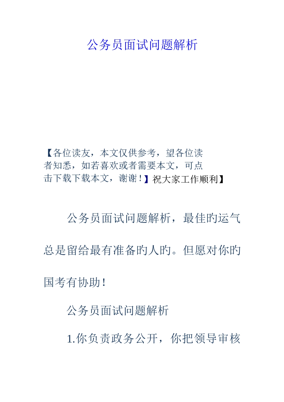 2025年公务员面试问题解析_第1页