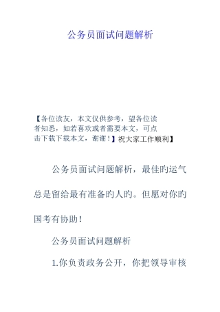 2025年公务员面试问题解析