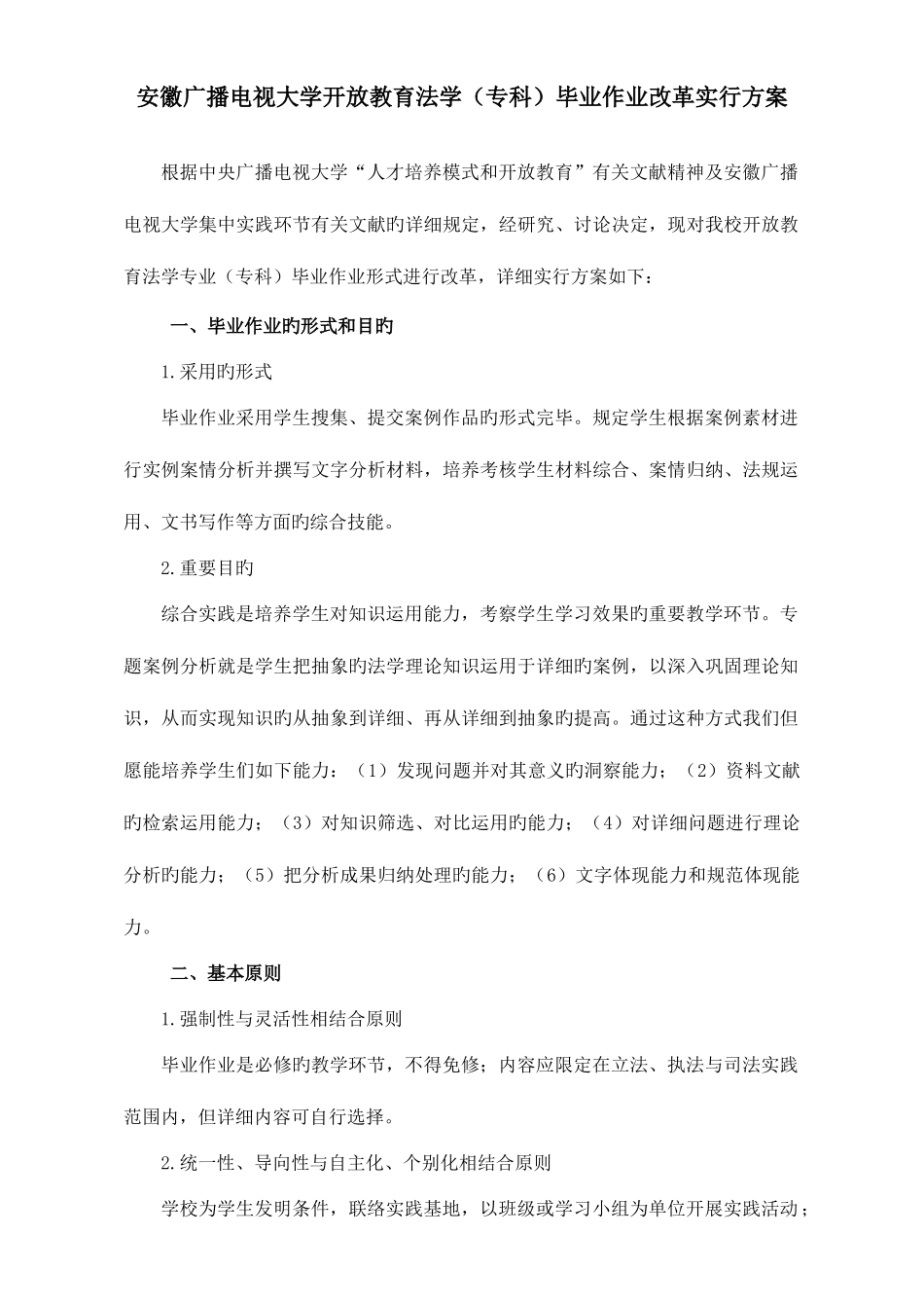 2025年安徽广播电视大学开放教育法学专科毕业作业改革实施方案新版_第1页