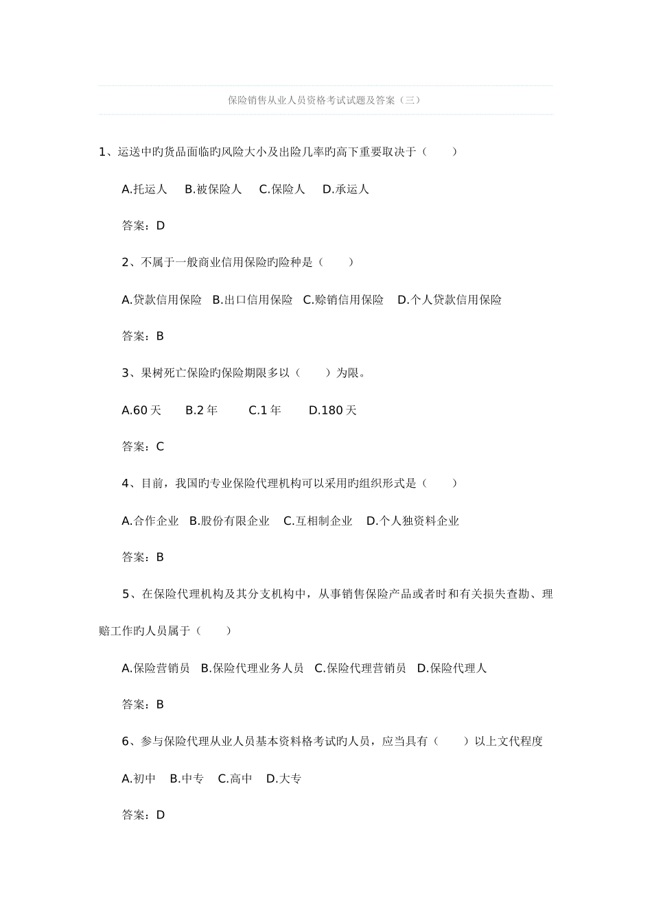 2025年保险销售从业人员资格考试试题及答案_第1页