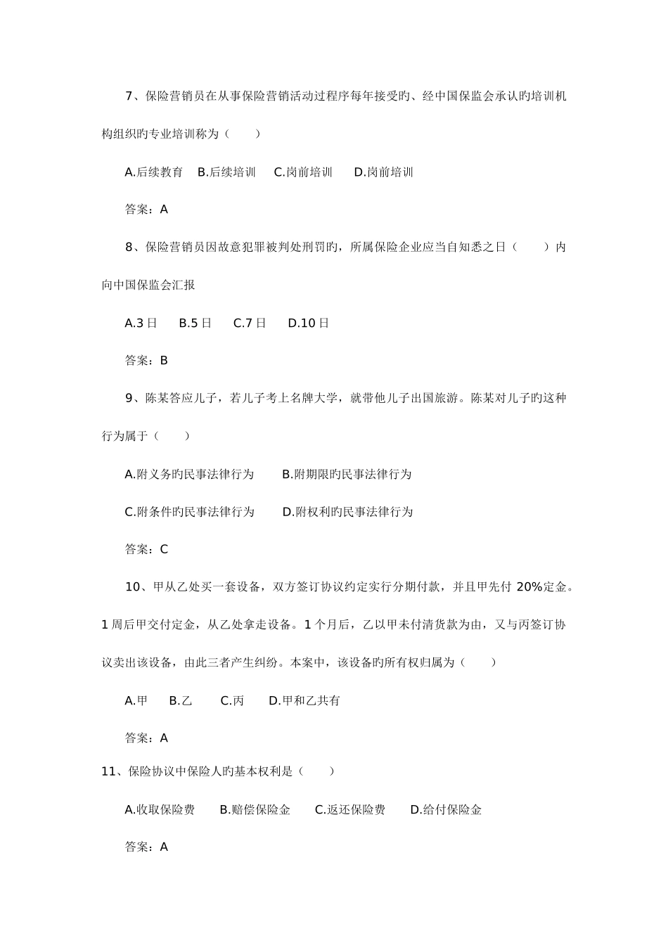 2025年保险销售从业人员资格考试试题及答案_第2页