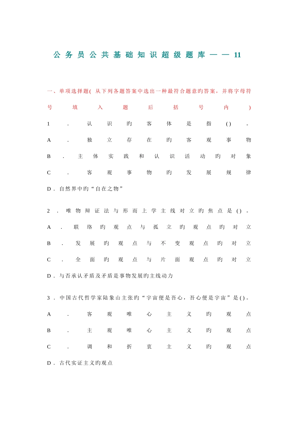 2025年公共基础知识超级题库_第1页