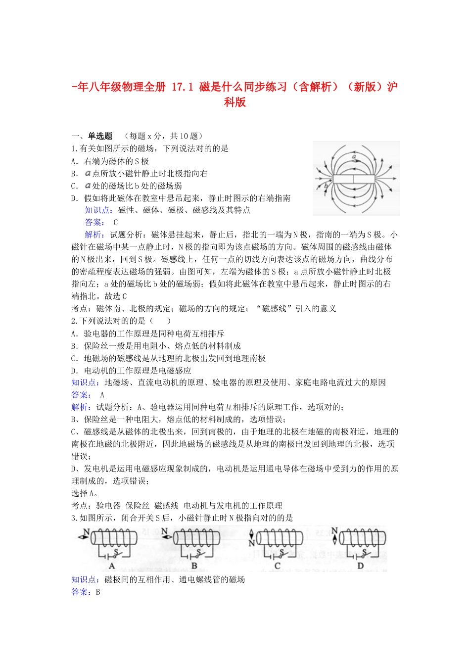 2025年八年级物理全册17.1磁是什么同步练习含解析沪科版_第1页