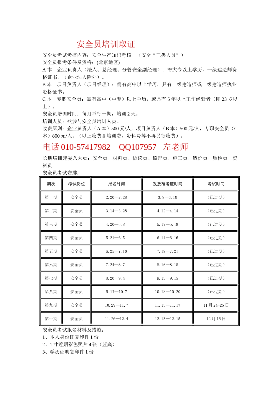 2025年北京安全员培训取证_第1页